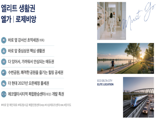 친수 수변도시 에코델타시티 미래가치 분석